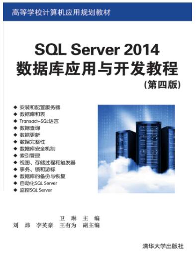 SQL Server 2014数据库应用与开发教程（第四版）