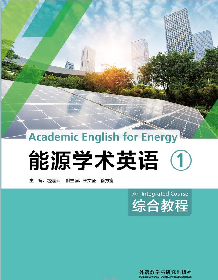 能源学术英语综合教程1