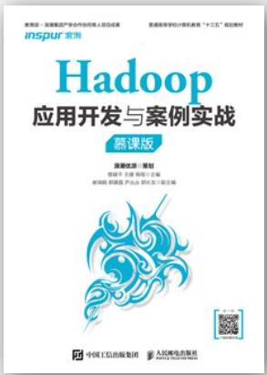 Hadoop应用开发与案例实战（慕课版）