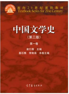 中国文学史（第三版）（第一到四卷）