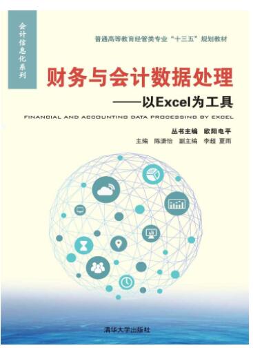 财务与会计数据处理——以Excel为工具