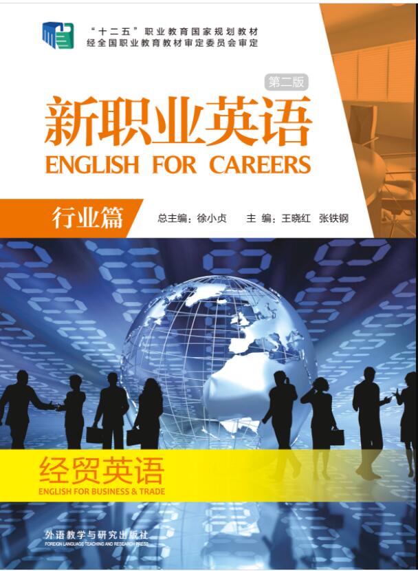 新职业英语（第二版）行业篇 经贸英语