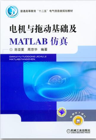 电机与拖动基础及MATLAB仿真