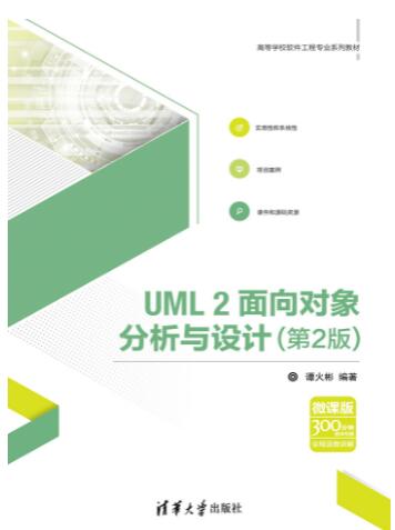 UML2面向对象分析与设计（第2版）