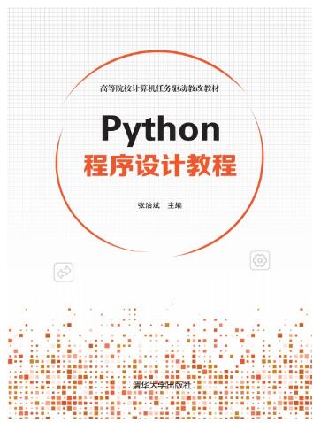 Python程序设计教程