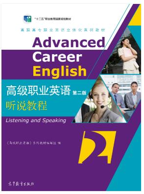 高级职业英语（第二版）听说教程2