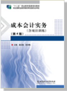 成本会计实务（含项目训练）（第4版）
