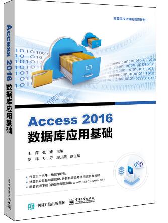 Access 2016数据库应用基础