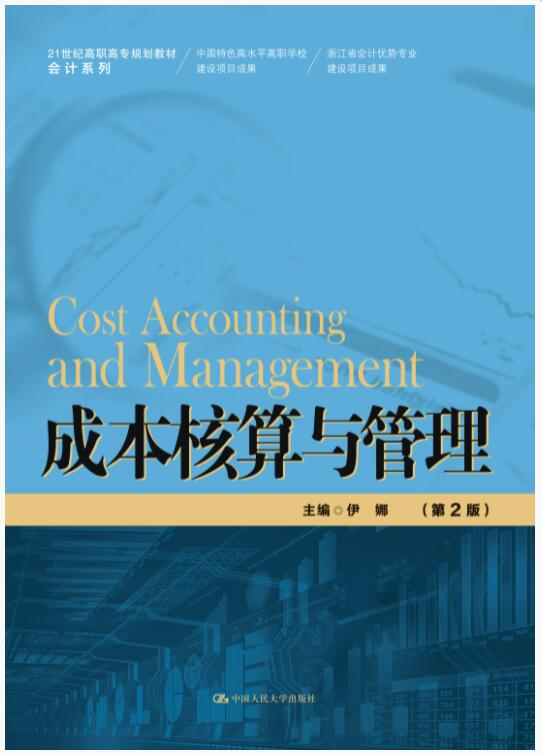 成本核算与管理（第2版）