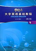 大学英语基础教程(4)(零起点)(修订版)