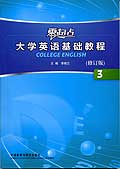 大学英语基础教程(3)(零起点)(修订版)