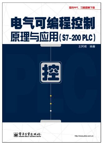 电气可编程控制原理与应用（S7-200 PLC）