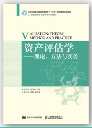 资产评估学--理论、方法与实务