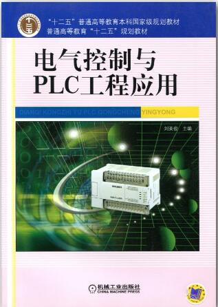 电气控制与PLC工程应用