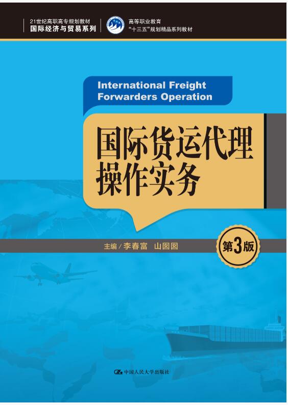 国际货运代理操作实务（第3版）