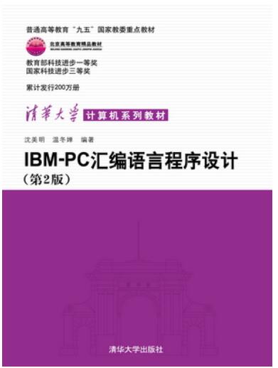 IBM PC汇编语言程序设计(第二版)