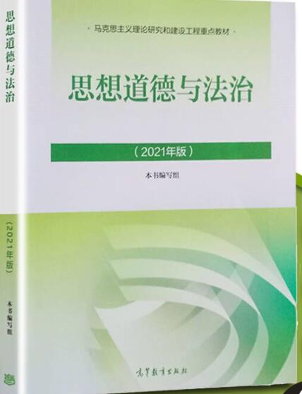 思想道德与法治2021版