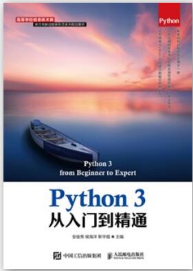 Python 3从入门到精通