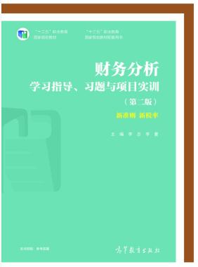 财务分析学习指导、习题与项目实训（第二版）