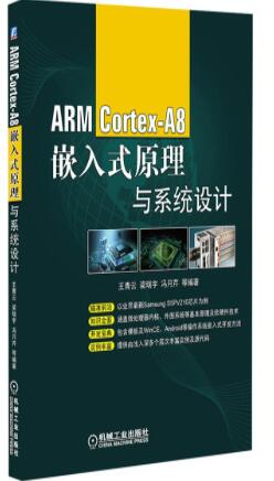 ARM Cortex-A8嵌入式原理与系统设计