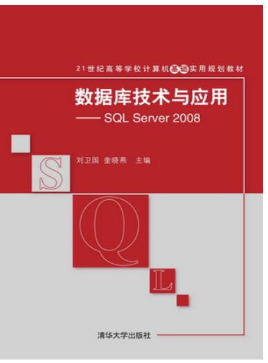 数据库技术与应用——SQL Server 2008