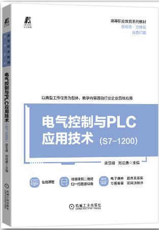 电气控制与PLC应用技术（S7-1200）