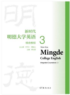 新时代明德大学英语综合教程3