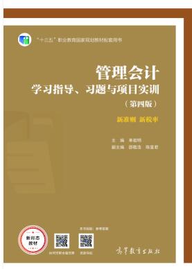 管理会计学习指导、习题与项目实训（第四版）