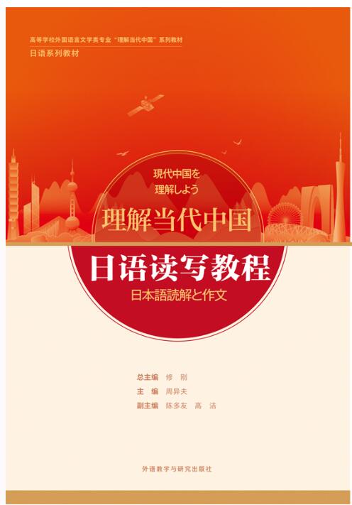 日语读写教程(“理解当代中国”日语系列教材)