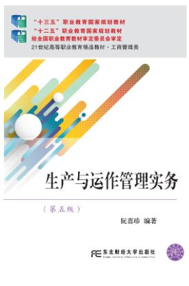 生产与运作管理实务（第五版）