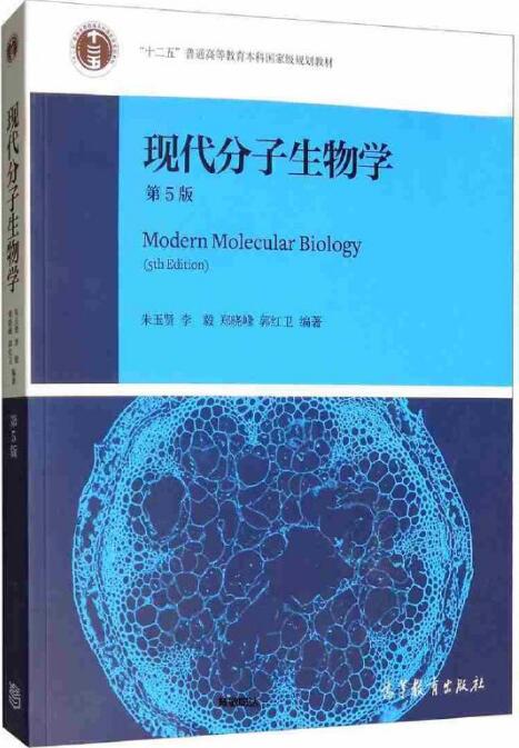 现代分子生物学（第5版）