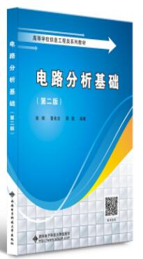 电路分析基础（第二版）