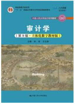 审计学（第9版·立体化数字教材版）