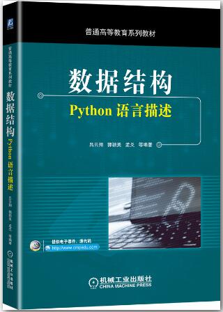 数据结构：Python语言描述