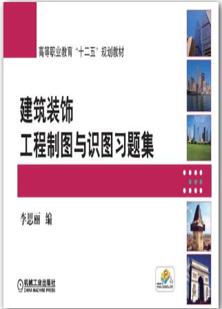 建筑装饰工程制图与识图习题集