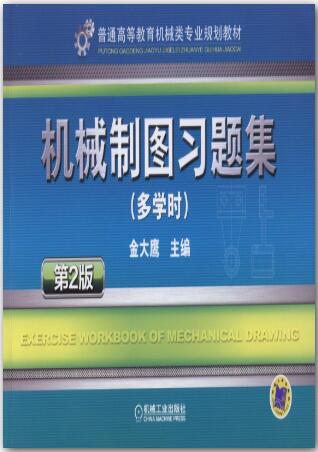 机械制图习题集 第2版 多学时
