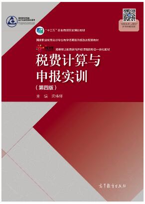 税费计算与申报实训（第四版）