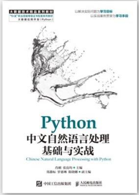 Python中文自然语言处理基础与实战