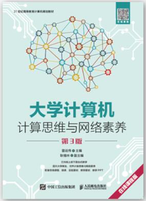 大学计算机——计算思维与网络素养（第3版）