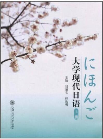 大学现代日语上册