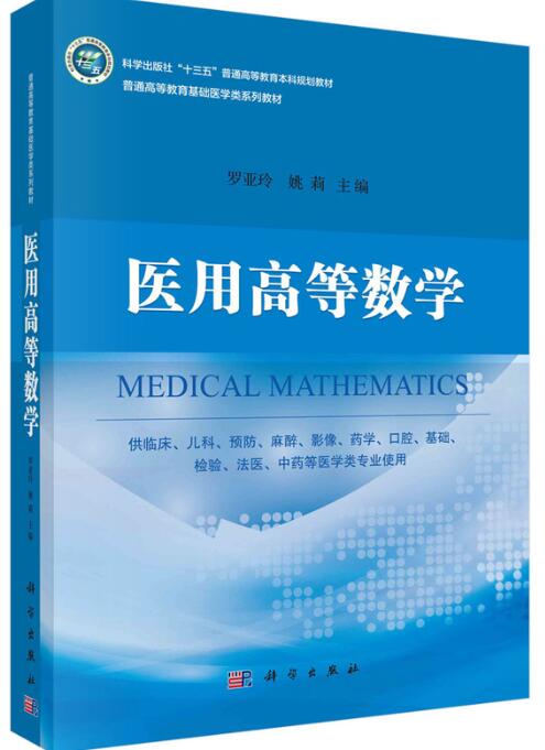 医用高等数学