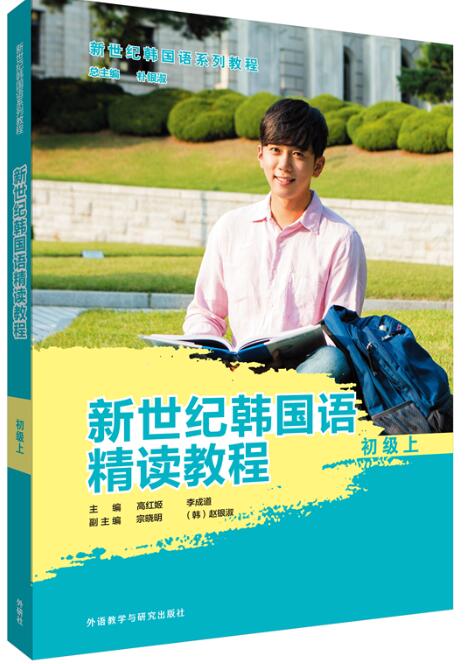 新世纪韩国语精读教程(初级上)