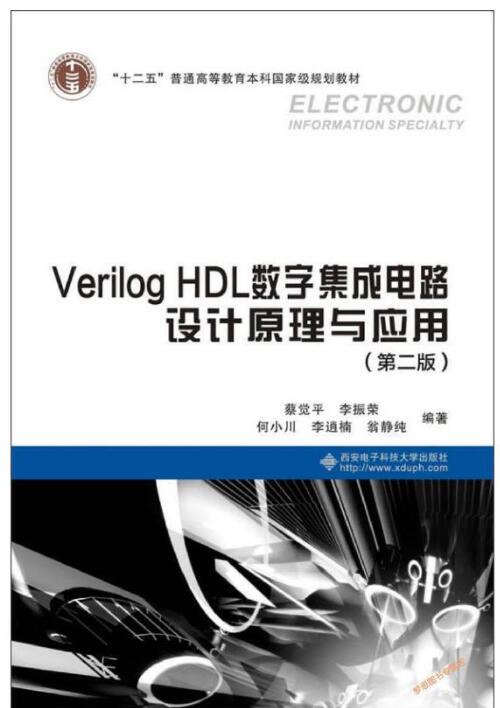 Verilog HDL数字集成电路设计原理与应用（第二版）