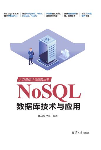 NoSQL数据库技术与应用