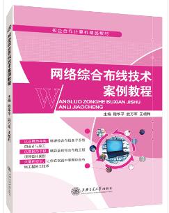 网络综合布线技术案例教程