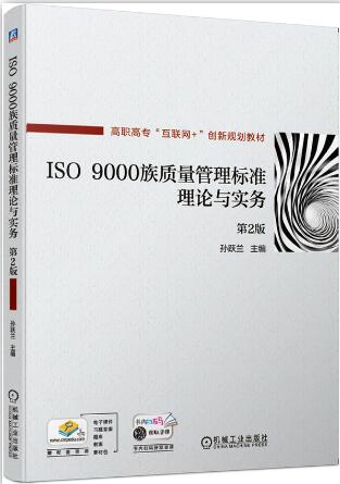 ISO 9000族质量管理标准理论与实务（第2版）