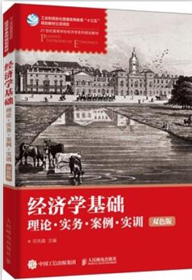 经济学基础：理论·实务·案例·实训 （双色版）