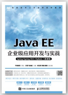 Java EE企业级应用开发与实战（Spring+Spring MVC+MyBatis）