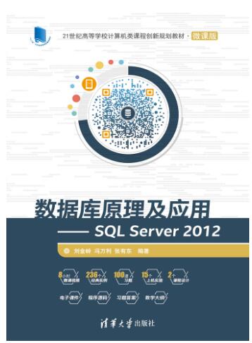 数据库原理及应用——SQL Server 2012