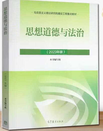 思想道德与法治23年版